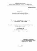 Мингазова, Резиля Абузаровна. Руссоистские традиции в творчестве Галимджана Ибрагимова: дис. кандидат филологических наук: 10.01.02 - Литература народов Российской Федерации (с указанием конкретной литературы). Казань. 2009. 228 с.
