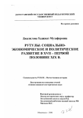 Джалилова, Хадижат Музаферовна. Рутулы: социально-экономическое и политическое развитие в XVII - первой половине XIX века: дис. кандидат исторических наук: 07.00.02 - Отечественная история. Махачкала. 2000. 188 с.