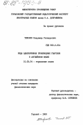 Тихонов, Владимир Геннадьевич. Ряды однокоренных производных глаголов в английском языке: дис. кандидат филологических наук: 10.02.04 - Германские языки. Горький. 1983. 194 с.