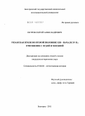 Петров, Сергей Александрович. Рязанская земля во второй половине XIII - начале XV в.: отношения с Ордой и Москвой: дис. кандидат исторических наук: 07.00.02 - Отечественная история. Белгород. 2011. 182 с.