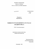 Мельниченко, Ирина Павловна. Рыбные ресурсы Полярной части Урала и Западного Ямала: дис. кандидат биологических наук: 03.00.32 - Биологические ресурсы. Екатеринбург. 2008. 215 с.