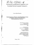 Глухов, Юрий Юрьевич. Рыбный промысел России и стран Европейского Союза в Северной Атлантике: Экономические и социальные аспекты: дис. кандидат экономических наук: 08.00.05 - Экономика и управление народным хозяйством: теория управления экономическими системами; макроэкономика; экономика, организация и управление предприятиями, отраслями, комплексами; управление инновациями; региональная экономика; логистика; экономика труда. Москва. 2001. 156 с.