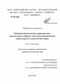 Кидов, Артем Александрович. Рыбоводно-биологическая характеристика промышленных гибридов генетически маркированной линии амурского сазана (АСМ) и карпа: дис. кандидат биологических наук: 03.00.10 - Ихтиология. Москва. 2006. 108 с.