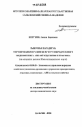 Жерукова, Аксана Борисовна. Рыночная парадигма формирования и развития кукурузопродуктового подкомплекса АПК: методология и практика: на материалах регионов Южного федерального округа: дис. доктор экономических наук: 08.00.05 - Экономика и управление народным хозяйством: теория управления экономическими системами; макроэкономика; экономика, организация и управление предприятиями, отраслями, комплексами; управление инновациями; региональная экономика; логистика; экономика труда. Нальчик. 2006. 393 с.