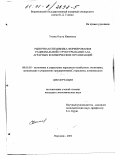 Ухина, Ольга Ивановна. Рыночная специфика формирования рациональной структуры капитала аграрных коммерческих организаций: дис. кандидат экономических наук: 08.00.05 - Экономика и управление народным хозяйством: теория управления экономическими системами; макроэкономика; экономика, организация и управление предприятиями, отраслями, комплексами; управление инновациями; региональная экономика; логистика; экономика труда. Воронеж. 2001. 236 с.