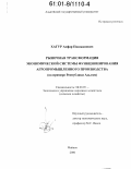 Хагур, Асфар Пшиканович. Рыночная трансформация экономической системы функционирования агропромышленного производства: На примере Республики Адыгея: дис. кандидат экономических наук: 08.00.05 - Экономика и управление народным хозяйством: теория управления экономическими системами; макроэкономика; экономика, организация и управление предприятиями, отраслями, комплексами; управление инновациями; региональная экономика; логистика; экономика труда. Москва. 2000. 227 с.