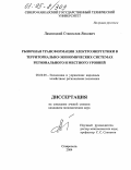 Лампицкий, Станислав Янкович. Рыночная трансформация электроэнергетики в территориально-экономических системах регионального и местного уровней: дис. кандидат экономических наук: 08.00.05 - Экономика и управление народным хозяйством: теория управления экономическими системами; макроэкономика; экономика, организация и управление предприятиями, отраслями, комплексами; управление инновациями; региональная экономика; логистика; экономика труда. Ставрополь. 2004. 173 с.