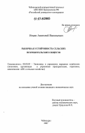 Ильин, Анатолий Васильевич. Рыночная устойчивость сельских потребительских обществ: дис. кандидат экономических наук: 08.00.05 - Экономика и управление народным хозяйством: теория управления экономическими системами; макроэкономика; экономика, организация и управление предприятиями, отраслями, комплексами; управление инновациями; региональная экономика; логистика; экономика труда. Чебоксары. 2007. 188 с.