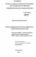 Мартазанов, Абдулмажит Кадирович. Рыночно-трансформационный потенциал и эффективность государственной налоговой политики: дис. кандидат экономических наук: 08.00.05 - Экономика и управление народным хозяйством: теория управления экономическими системами; макроэкономика; экономика, организация и управление предприятиями, отраслями, комплексами; управление инновациями; региональная экономика; логистика; экономика труда. Ростов-на-Дону. 2007. 191 с.