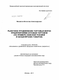 Михайлов, Вячеслав Александрович. Рыночное продвижение торговых марок предприятиями оптовой торговли: на примере офисной техники и канцелярских товаров: дис. кандидат экономических наук: 08.00.05 - Экономика и управление народным хозяйством: теория управления экономическими системами; макроэкономика; экономика, организация и управление предприятиями, отраслями, комплексами; управление инновациями; региональная экономика; логистика; экономика труда. Москва. 2011. 195 с.