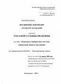 Токаева, Татьяна Ивановна. Рыночные императивы системы социальной защиты населения.: дис. доктор экономических наук: 08.00.01 - Экономическая теория. Владикавказ. 2009. 374 с.