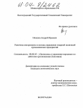 Нелепов, Андрей Юрьевич. Рыночные инструменты и методы управления товарной политикой промышленных предприятий: дис. кандидат экономических наук: 08.00.05 - Экономика и управление народным хозяйством: теория управления экономическими системами; макроэкономика; экономика, организация и управление предприятиями, отраслями, комплексами; управление инновациями; региональная экономика; логистика; экономика труда. Волгоград. 2004. 134 с.