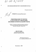 Орешков, Александр Николаевич. Рыночные инструменты в системе регулирования жилищно-коммунальной сферы: дис. кандидат экономических наук: 08.00.05 - Экономика и управление народным хозяйством: теория управления экономическими системами; макроэкономика; экономика, организация и управление предприятиями, отраслями, комплексами; управление инновациями; региональная экономика; логистика; экономика труда. Кисловодск. 2005. 145 с.