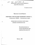 Мартьянов, Алексей Юрьевич. Рыночные стимулы инвестиционного процесса: дис. кандидат экономических наук: 08.00.01 - Экономическая теория. Москва. 2001. 171 с.