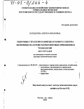 Карданова, Лариса Ивановна. Рыночные стратегии развития аграрного сектора экономики на основе маркетинговых принципов и технологий: дис. доктор экономических наук: 08.00.05 - Экономика и управление народным хозяйством: теория управления экономическими системами; макроэкономика; экономика, организация и управление предприятиями, отраслями, комплексами; управление инновациями; региональная экономика; логистика; экономика труда. Ростов-на-Дону. 2002. 470 с.