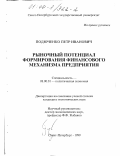 Подюченко, Петр Иванович. Рыночный потенциал формирования финансового механизма предприятия: дис. кандидат экономических наук: 08.00.01 - Экономическая теория. Санкт-Петербург. 1999. 166 с.