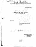 Степной, Алексей Владимирович. Рынок автозапчастей Москвы и пути его развития: дис. кандидат экономических наук: 08.00.05 - Экономика и управление народным хозяйством: теория управления экономическими системами; макроэкономика; экономика, организация и управление предприятиями, отраслями, комплексами; управление инновациями; региональная экономика; логистика; экономика труда. Москва. 2002. 171 с.