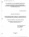 Баженова, Елена Юрьевна. Рынок информации - сущность, закономерности становления и перспективы развития в России: дис. кандидат экономических наук: 08.00.01 - Экономическая теория. Ростов-на-Дону. 1999. 171 с.