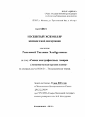Галазова, Татьяна Эльбрусовна. Рынок контрафактных товаров: экономическая организация: дис. кандидат экономических наук: 08.00.01 - Экономическая теория. Владикавказ. 2011. 126 с.