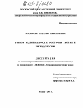 Масянова, Наталья Николаевна. Рынок недвижимости: вопросы теории и методологии: дис. кандидат экономических наук: 08.00.01 - Экономическая теория. Москва. 2004. 164 с.