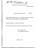 Динмухаметова, Дания Фуатовна. Рынок образовательных услуг и его влияние на систему подготовки специалистов с высшим профессиональным образованием: дис. кандидат экономических наук: 08.00.01 - Экономическая теория. Челябинск. 2001. 177 с.
