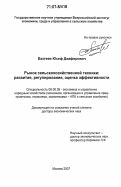 Бахтеев, Юсеф Джафярович. Рынок сельскохозяйственной техники: развитие, регулирование, оценка эффективности: дис. доктор экономических наук: 08.00.05 - Экономика и управление народным хозяйством: теория управления экономическими системами; макроэкономика; экономика, организация и управление предприятиями, отраслями, комплексами; управление инновациями; региональная экономика; логистика; экономика труда. Москва. 2007. 302 с.