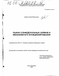 Реферат: Принципы формирования доходности по субфедеральным займам