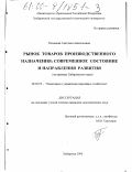 Пиханова, Светлана Анатольевна. Рынок товаров производственного назначения: современное состояние и направления развития: На примере Хабаровского края: дис. кандидат экономических наук: 08.00.05 - Экономика и управление народным хозяйством: теория управления экономическими системами; макроэкономика; экономика, организация и управление предприятиями, отраслями, комплексами; управление инновациями; региональная экономика; логистика; экономика труда. Хабаровск. 2000. 237 с.