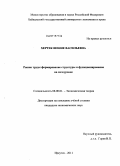 Хертек, Шенне Васильевна. Рынок труда: формирование структуры и функционирование на мезоуровне: дис. кандидат экономических наук: 08.00.01 - Экономическая теория. Иркутск. 2011. 173 с.