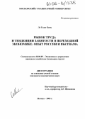 Ле Тханг Бинь. Рынок труда и тенденции занятости в переходной экономике: опыт России и Вьетнама: дис. кандидат экономических наук: 08.00.05 - Экономика и управление народным хозяйством: теория управления экономическими системами; макроэкономика; экономика, организация и управление предприятиями, отраслями, комплексами; управление инновациями; региональная экономика; логистика; экономика труда. Москва. 2005. 144 с.