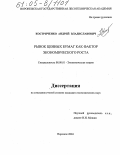 Костриченко, Андрей Владиславович. Рынок ценных бумаг как фактор экономического роста: дис. кандидат экономических наук: 08.00.01 - Экономическая теория. Воронеж. 2004. 165 с.