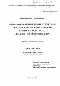 Титова, Евгения Станиславовна. S- и О-анионы, генерируемые из 6-метил-2-тио-, 2-алкил(аралкил)тиоурацилов, в синтезе S-моно- и S-,O-диалкил-, бензилпроизводных: дис. кандидат химических наук: 02.00.03 - Органическая химия. Волгоград. 2005. 154 с.