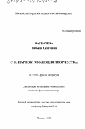 Карпачева, Татьяна Сергеевна. С. Я. Парнок: Эволюция творчества: дис. кандидат филологических наук: 10.01.01 - Русская литература. Москва. 2003. 234 с.