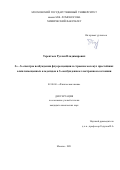 Терентьев Руслан Владимирович. S1←S0 спектры возбуждения флуоресценции и строение молекул простейших алкилзамещенных альдегидов в S1-возбужденном электронном состоянии: дис. кандидат наук: 02.00.04 - Физическая химия. ФГБОУ ВО «Московский государственный университет имени М.В. Ломоносова». 2021. 136 с.