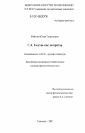 Байкова, Юлия Георгиевна. С.А. Толстая как литератор: дис. кандидат филологических наук: 10.01.01 - Русская литература. Ульяновск. 2007. 157 с.