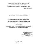 Рахмонова Нилуфар Рузикуловна. Саади Ширази и русская литература: литературные связи и проблема перевода: дис. кандидат наук: 00.00.00 - Другие cпециальности. ФГАОУ ВО «Северо-Кавказский федеральный университет». 2025. 172 с.