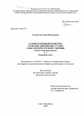 Гусева, Светлана Евгеньевна. Садово-парковый комплекс сельских дворянских усадеб Санкт-Петербургской губернии: типологический аспект: дис. кандидат архитектуры: 18.00.01 - Теория и история архитектуры, реставрация и реконструкция историко-архитектурного наследия. Санкт-Петербург. 2008. 317 с.