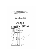 Принёва, Лида Алексеевна. Сады цвели всегда: история садоводства России: дис. доктор сельскохозяйственных наук в форме науч. доклада: 06.01.07 - Плодоводство, виноградарство. Москва-Воронеж: Изд-во "Кварта". 2005. 768 с.