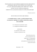 Проскурина Маргарита Викторовна. Сахарный диабет 1 типа у детей и подростков в закрытом административно-территориальном образовании: дис. кандидат наук: 00.00.00 - Другие cпециальности. «Красноярский государственный медицинский университет имени профессора В.Ф. Войно-Ясенецкого» Министерства здравоохранения Российской Федерации. 2026. 191 с.