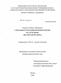 Сорокина, Любовь Михайловна. Сакральная география Москвы в романе М.А. Булгакова "Мастер и Маргарита": дис. кандидат филологических наук: 10.01.01 - Русская литература. Москва. 2010. 160 с.