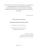 Казаков Григорий Александрович. Сакральная лексика в системе языка: дис. кандидат наук: 10.02.19 - Теория языка. ФГАОУ ВО «Московский государственный институт международных отношений (университет) Министерства иностранных дел Российской Федерации». 2021. 155 с.