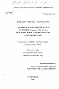 Польская, Светлана Анатольевна. Сакральность королевской власти во Франции середины VIII - XV вв.: Церемониальный и символический аспекты проблемы: дис. кандидат исторических наук: 07.00.03 - Всеобщая история (соответствующего периода). Ставрополь. 1999. 570 с.