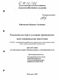 Кайтмазова, Мадинат Гасановна. Сальмонеллез кур в условиях промышленного птицеводства Дагестана: дис. кандидат ветеринарных наук: 16.00.03 - Ветеринарная эпизоотология, микология с микотоксикологией и иммунология. Махачкала. 2004. 107 с.