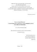 Елисеев Андрей Иванович. Самарские депутаты в Государственных Думах Российской империи: дис. кандидат наук: 00.00.00 - Другие cпециальности. ФГАОУ ВО «Самарский национальный исследовательский университет имени академика С.П. Королева». 2022. 229 с.