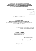 Шайрян Георгий Павлович. Самодержавие как форма верховной власти в России: правовое и теоретико-историческое исследование (середина XVI – начало ХХ вв.): дис. доктор наук: 12.00.01 - Теория и история права и государства; история учений о праве и государстве. ФГАОУ ВО «Белгородский государственный национальный исследовательский университет». 2022. 322 с.