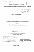 Божков, Юрий Иванович. Самодеятельное кинотворчество как педагогическая проблема: дис. кандидат педагогических наук: 13.00.01 - Общая педагогика, история педагогики и образования. Москва. 1984. 169 с.