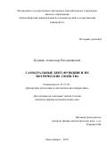 Куценко Александр Владимирович. Самодуальные бент-функции и их метрические свойства: дис. кандидат наук: 01.01.09 - Дискретная математика и математическая кибернетика. ФГБУН Институт математики им. С.Л. Соболева Сибирского отделения Российской академии наук. 2021. 134 с.