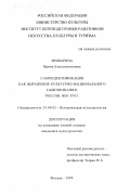 Мишарина, Ирина Константиновна. Самоидентификация как выражение культурно-национального самопознания, Россия, век XVII: дис. кандидат культурол. наук: 24.00.02 - Историческая культурология. Москва. 1999. 132 с.