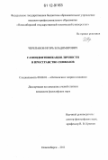 Черепанов, Игорь Владимирович. Самоидентификация личности в пространстве символов: дис. кандидат наук: 09.00.01 - Онтология и теория познания. Новосибирск. 2011. 186 с.