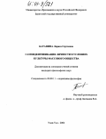 Батанина, Лариса Сергеевна. Самоидентификация личности в условиях культуры массового общества: дис. кандидат философских наук: 09.00.11 - Социальная философия. Улан-Удэ. 2004. 162 с.